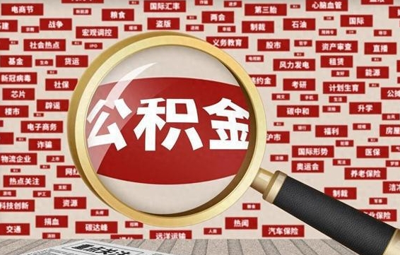 佛山房子提取公积金（房子提取公积金需要满足哪些条件）